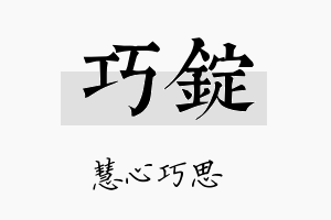 巧锭名字的寓意及含义