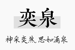 奕泉名字的寓意及含义