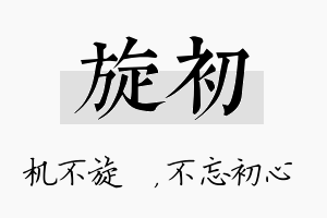 旋初名字的寓意及含义