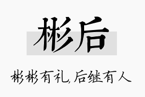 彬后名字的寓意及含义