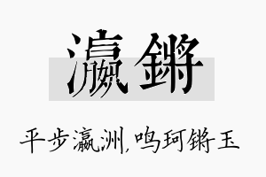 瀛锵名字的寓意及含义