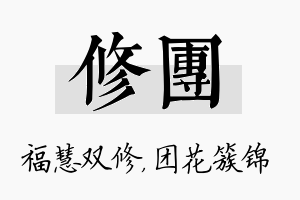 修团名字的寓意及含义