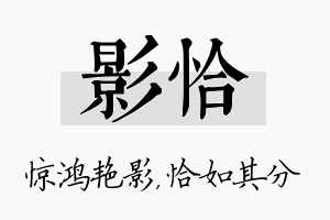 影恰名字的寓意及含义