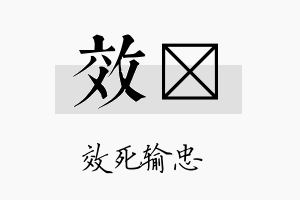 效荭名字的寓意及含义