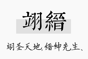 翊缙名字的寓意及含义