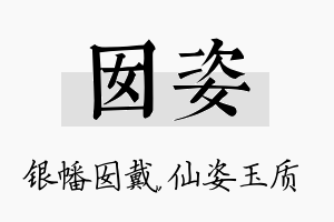 囡姿名字的寓意及含义