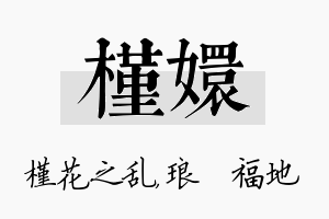 槿嬛名字的寓意及含义