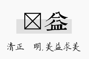 淏益名字的寓意及含义