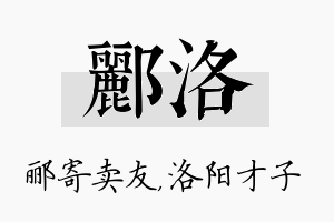 郦洛名字的寓意及含义