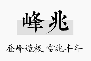 峰兆名字的寓意及含义