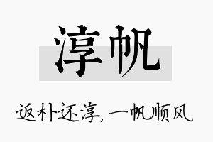 淳帆名字的寓意及含义