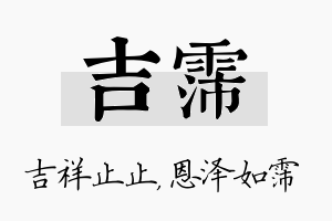 吉霈名字的寓意及含义