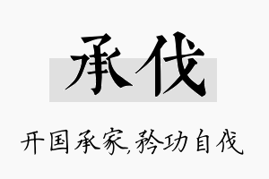 承伐名字的寓意及含义