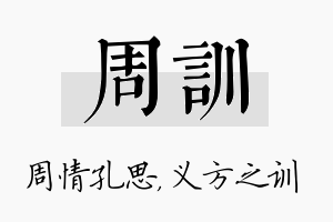 周训名字的寓意及含义