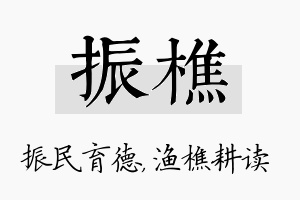 振樵名字的寓意及含义