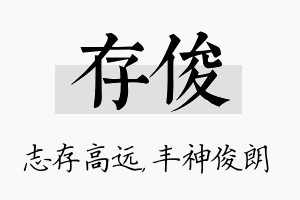 存俊名字的寓意及含义