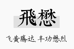 飞懋名字的寓意及含义