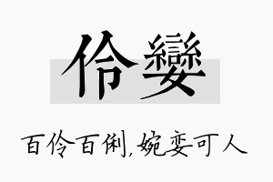 伶娈名字的寓意及含义