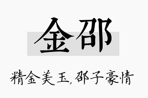 金邵名字的寓意及含义