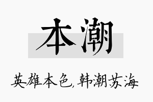 本潮名字的寓意及含义