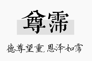 尊霈名字的寓意及含义