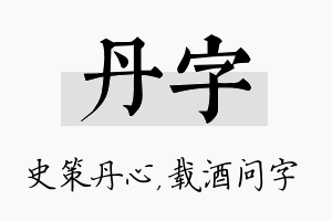 丹字名字的寓意及含义