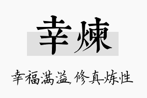 幸炼名字的寓意及含义