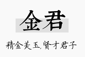 金君名字的寓意及含义