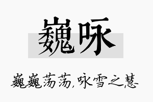 巍咏名字的寓意及含义