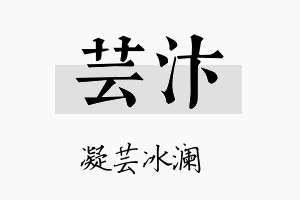 芸汴名字的寓意及含义