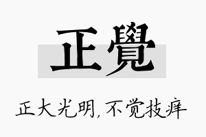 正觉名字的寓意及含义