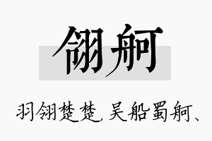 翎舸名字的寓意及含义