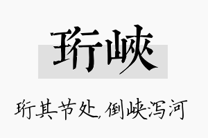 珩峡名字的寓意及含义