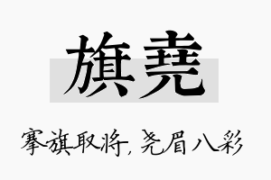 旗尧名字的寓意及含义