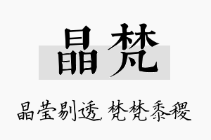 晶梵名字的寓意及含义