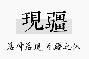 现疆名字的寓意及含义