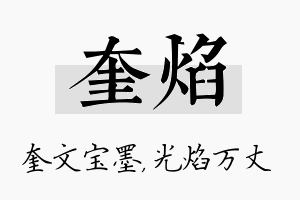 奎焰名字的寓意及含义