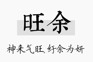 旺余名字的寓意及含义