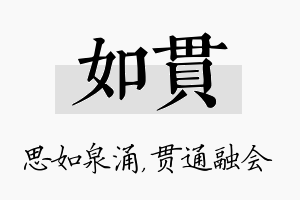 如贯名字的寓意及含义