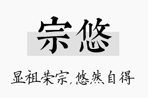 宗悠名字的寓意及含义