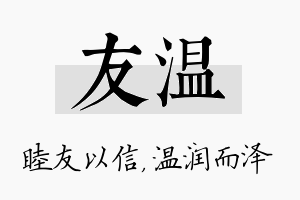 友温名字的寓意及含义