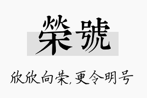 荣号名字的寓意及含义