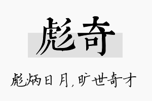 彪奇名字的寓意及含义