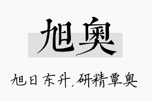 旭奥名字的寓意及含义