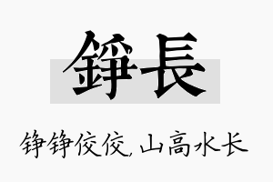 铮长名字的寓意及含义