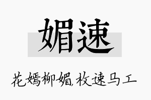 媚速名字的寓意及含义