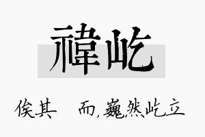 祎屹名字的寓意及含义