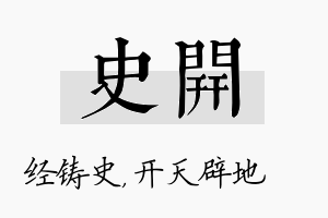 史开名字的寓意及含义