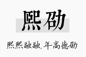 熙劭名字的寓意及含义