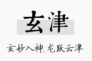 玄津名字的寓意及含义